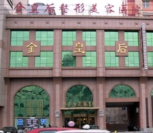 沈阳金皇后整形美容医院.jpg