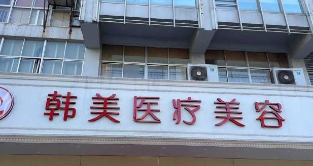 扬州韩美医疗美容诊所