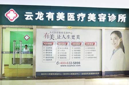 徐州有美医疗美容诊所