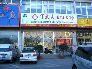 北京丁大夫医疗美容诊所_北京丁大夫医疗美容诊所