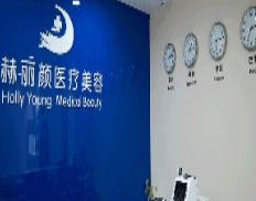 北京赫丽颜医疗美容诊所_北京赫丽颜医疗美容诊所