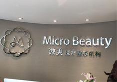 北京多微美医疗美容诊所_北京多微美医疗美容诊所