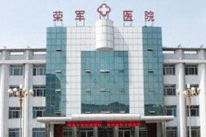 北京荣军医院激光美容中心