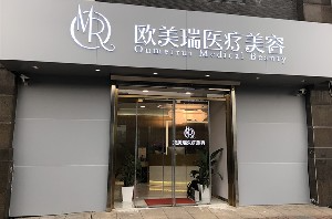 北京欧美瑞医疗美容诊所_北京欧美瑞医疗美容诊所