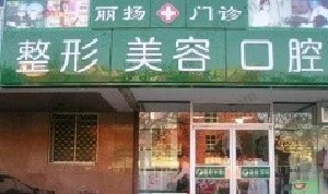 北京丽扬医疗美容诊所_北京丽扬医疗美容诊所