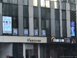 北京梅颜医疗美容诊所_北京梅颜医疗美容诊所