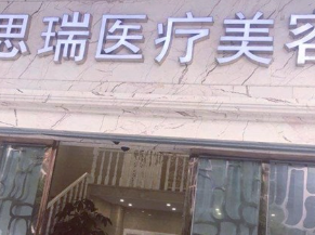 北京思瑞医疗.png