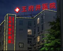 北京王府井医院整形美容中心_北京王府井医院整形美容中心