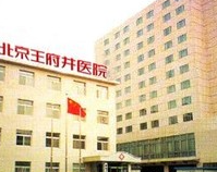 北京王府井医院整形美容中心_北京王府井医院整形美容中心