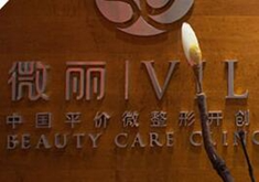 北京微丽医疗美容诊所