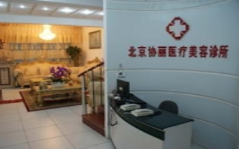 北京协丽医疗美容诊所