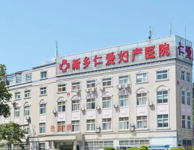 新乡仁爱妇产医院医学整形美容科_住院大楼