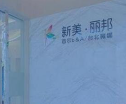 北京新美丽邦医疗美容诊所_北京新美丽邦医疗美容诊所