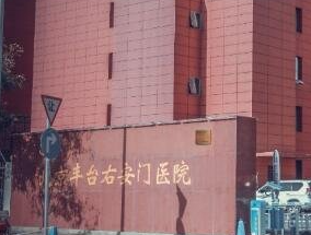 北京协会右安门医院整形美容科_北京协会右安门医院整形美容科