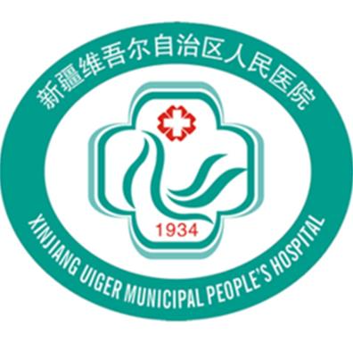 新疆维吾尔自治区人民医院整形外科_医院logo