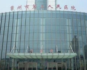 常州市第三人民医院整形美容科_常州市第三人民医院整形美容科