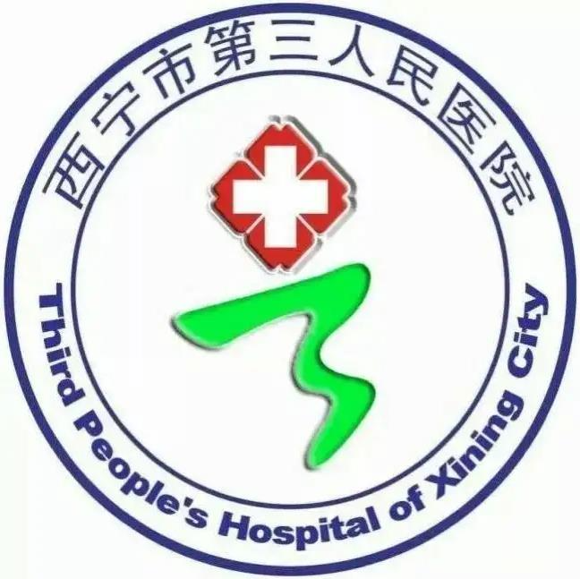 西宁市第三人民医院烧伤科_医院logo