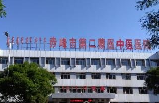 赤峰市第二医院烧伤整形美容科_门牌