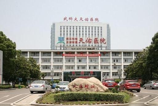 武汉科技大学附属天佑医院整形美容科