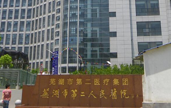 芜湖市第二人民医院烧伤整形科