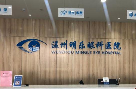 温州明乐眼科医院