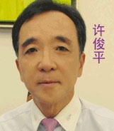 许俊平