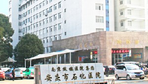 安庆石化医院医学美容中心