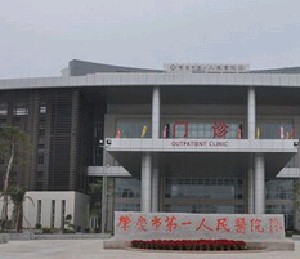 肇庆市第一人民医院烧伤整形科