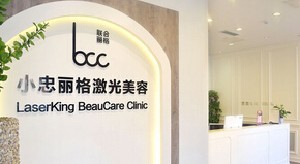 北京小忠丽格医疗整形美容门诊部