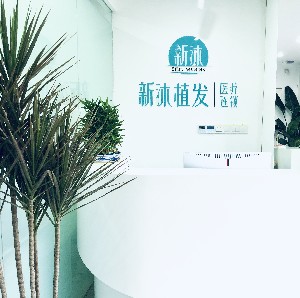 重庆新沐医疗美容诊所