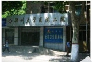 郑州大学第二附属医院植发中心