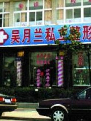 上海吴月兰整形外科诊所