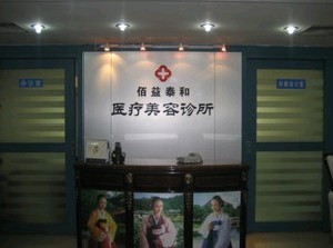 北京佰益泰和美容整形医院