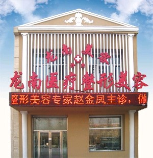 大庆龙南医疗整形美容诊所