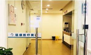 三河慈康医疗美容诊所