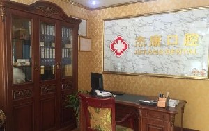 北京杰康口腔诊所