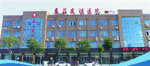 枣庄友谊医院丽华整形中心