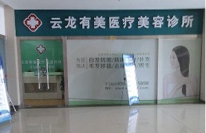 徐州有美医疗美容诊所