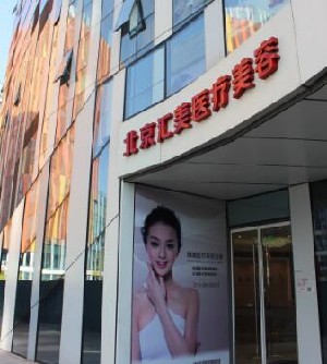 北京臻瑞汇美医疗美容诊所