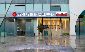 北京万达行医疗美容诊所