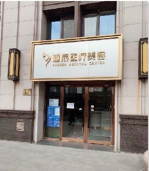 北京亚辰医疗美容诊所