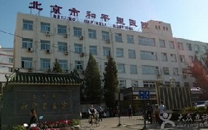 北京市和平里医院整形外科