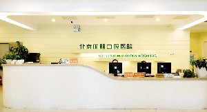 北京优颐口腔医院