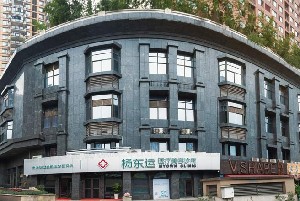 重庆杨东运医疗美容诊所