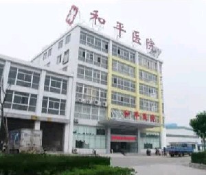 扬州和平医院整形美容科