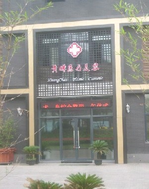 扬州黄婵医疗美容诊所