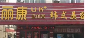 驻马店丽康医疗美容诊所