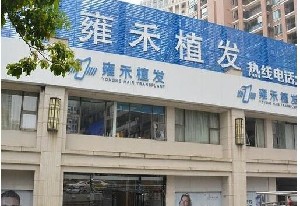 重庆雍禾医疗美容诊所