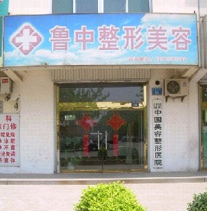 淄博鲁中整形医院